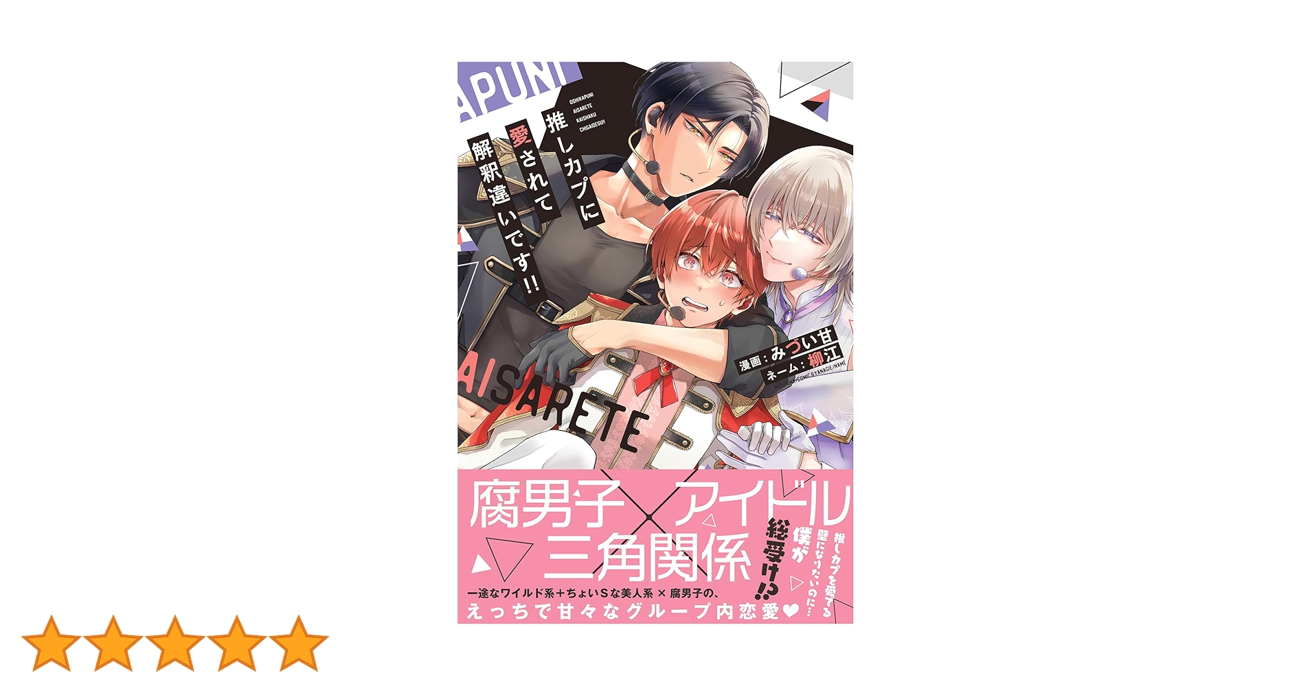 Amazon.co.jp: 推しカプに愛されて解釈違いです！！ (チルシェ